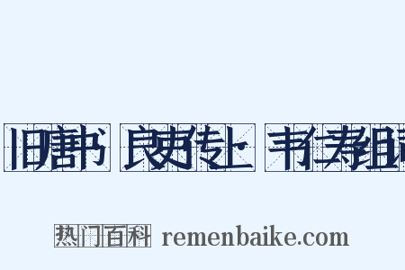 旧唐书·良吏传上·韦仁寿组词是什么意思的图片